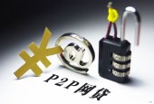 三连降！网贷业月成交量缩至2184亿